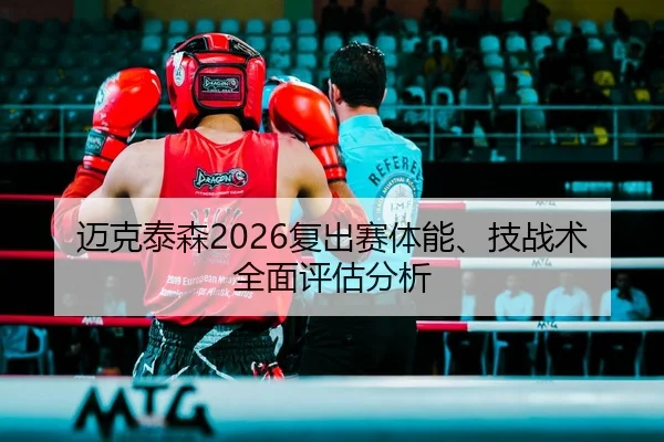 mai-ke-tai-sen-fu-chu-sai-ti-neng-ji-zhan-shu-quan-mian-ping-gu-fen-xi-2-280.jpg