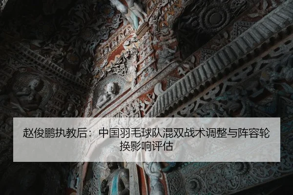 zhao-jun-peng-zhi-jiao-hou-zhong-guo-yu-mao-qiu-dui-hun-shuang-zhan-shu-tiao-zheng-yu-zhen-rong-lun-huan-ying-xiang-2-935.jpg