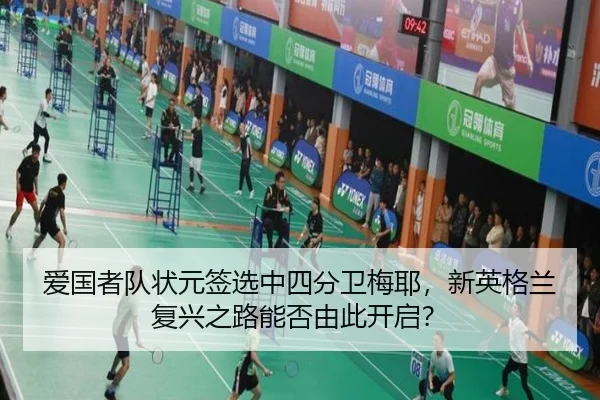 爱国者队状元签选中四分卫梅耶，新英格兰复兴之路能否由此开启？